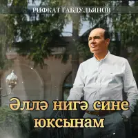 Рифкат Габдульянов - Эллэ нигэ сине юксынам