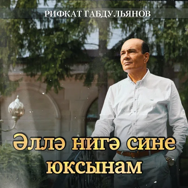 Рифкат Габдульянов - Эллэ нигэ сине юксынам