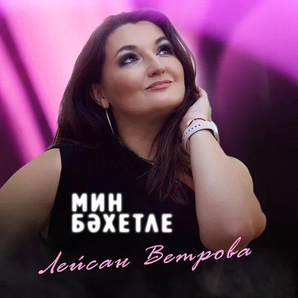 Лейсан Ветрова - Мин бэхетле