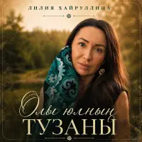 Лилия Хайруллина - Олы юлнын тузаны