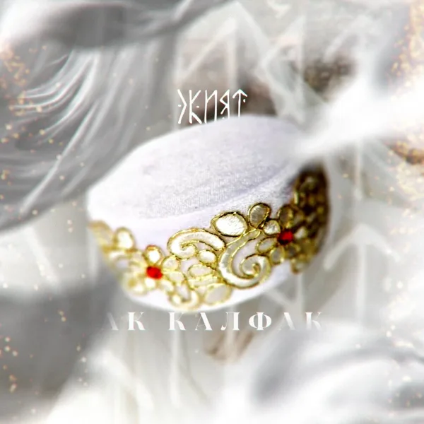 Экият - Ак калфак