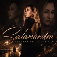 Salamandra - Ятларга яр булганнар