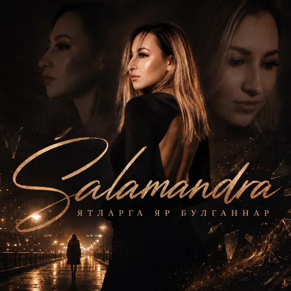Salamandra - Ятларга яр булганнар