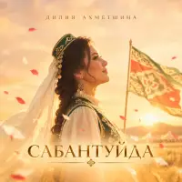 Дилия Ахметшина - Сабантуйда