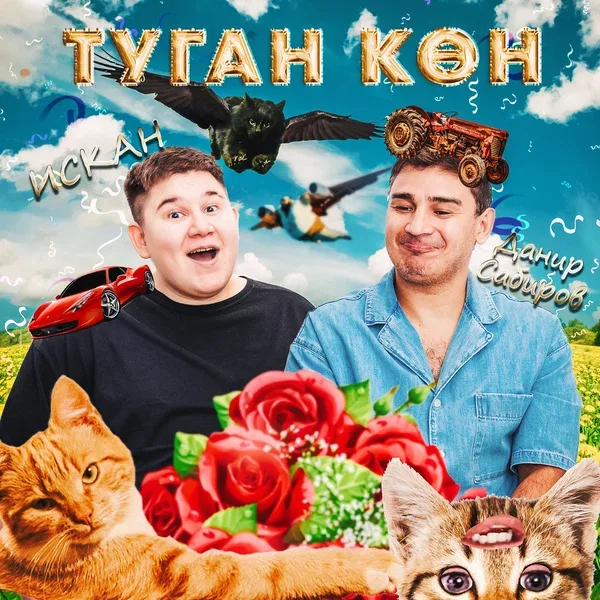 ИСКАН - Туган кон