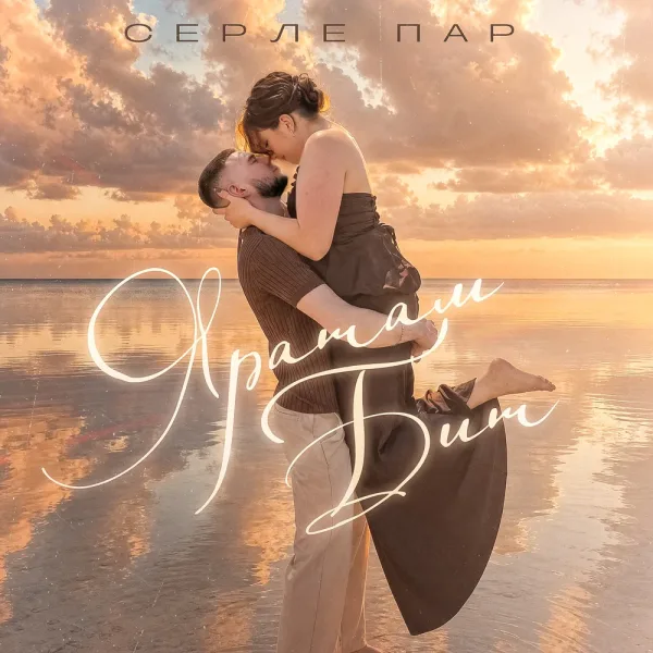 Серле Пар - Яратам бит