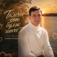 Альберт Хисматуллин - Тамчы сөю булэк итче
