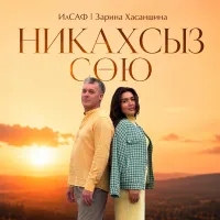 ИлСаф - Никахсыз сою