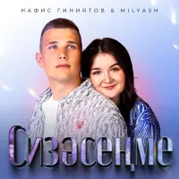 Нафис Гиниятов - Сизэсенме