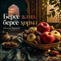 Нейросеть - Берсе алма, берсе хөрмә (Әхмәт Ерикәй)