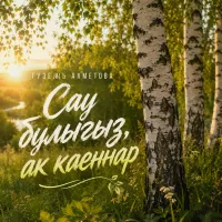 Гузель Ахметова - Сау булыгыз, ак каеннар