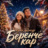 Иркә - Беренче кар