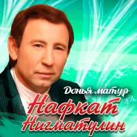 Нафкат Нигматуллин - Керкэле таулары