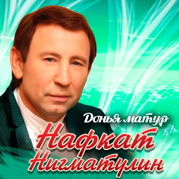 Нафкат Нигматуллин - Керкэле таулары