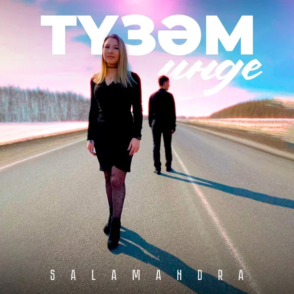 Salamandra - Түзәм инде
