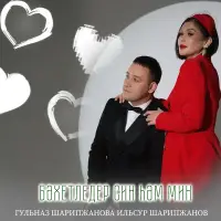 Гульназ Шарипжанова - Бэхетледер син хэм мин