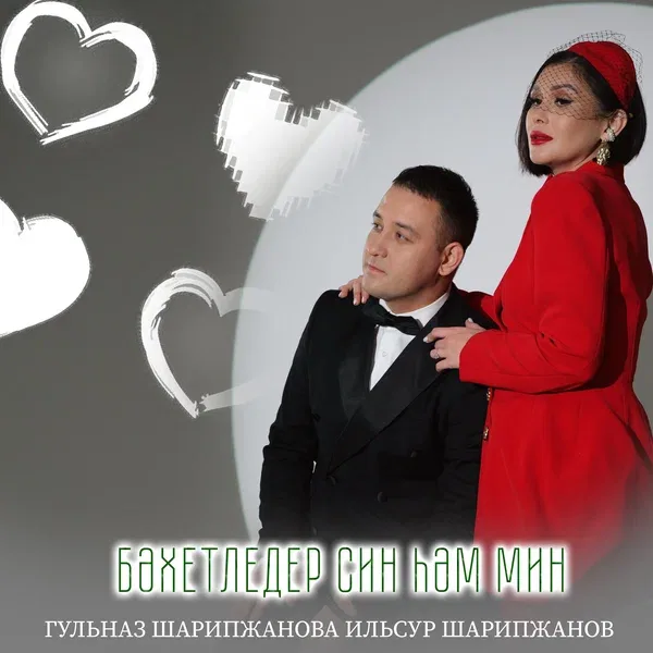 Гульназ Шарипжанова - Бэхетледер син хэм мин