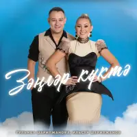 Гульназ Шарипжанова - Зэнгэр куктэ