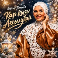 Лейсан Гимаева - Кар кызы Аксылукай