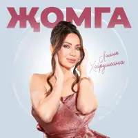 Лилия Хайруллина - Жомга