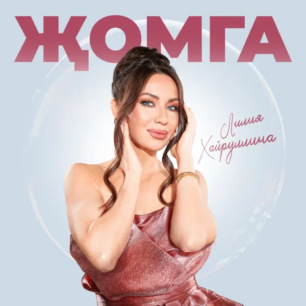 Лилия Хайруллина - Жомга