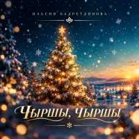 Ильсия Бадретдинова - Чыршы, чыршы
