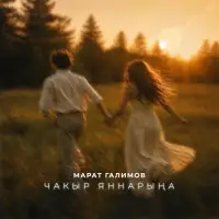 Марат Галимов - Чакыр яннарына