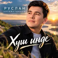 Руслан Кирамутдинов - Хуш инде