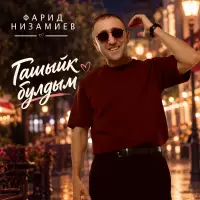 Фарид Низамиев - Гашыйк булдым