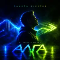 Рамиль Закиров - Алга (Ni Project Мэшап)