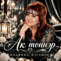 Альфина Азгамова - Ак тоннэр