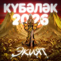 Экият - Кубэлэк 2026