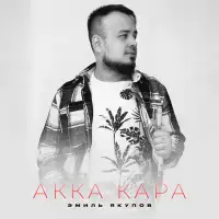 Эмиль Якупов - Акка кара