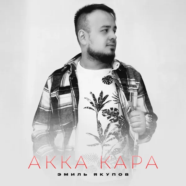 Эмиль Якупов - Акка кара