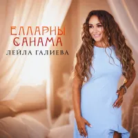 Лейла Галиева - Елларны санама