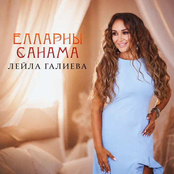 Лейла Галиева - Елларны санама