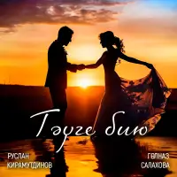Гульназ Салахова - Тэуге бию