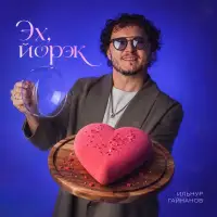Ильнур Гайнанов - Эх, йорэк