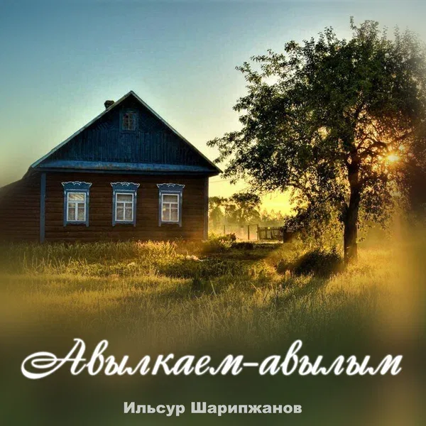 Ильсур Шарипжанов - Авылкаем-авылым