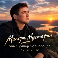 Масхут Мустафин - Авыр уйлар чорнаганда кунеленне