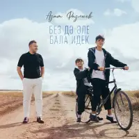 Азат Фазлыев - Без дэ эле бала идек