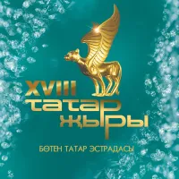 Иркә - Сыналган мэхэббэтем
