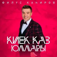 Филюс Кагиров - Kiek kaz iullary