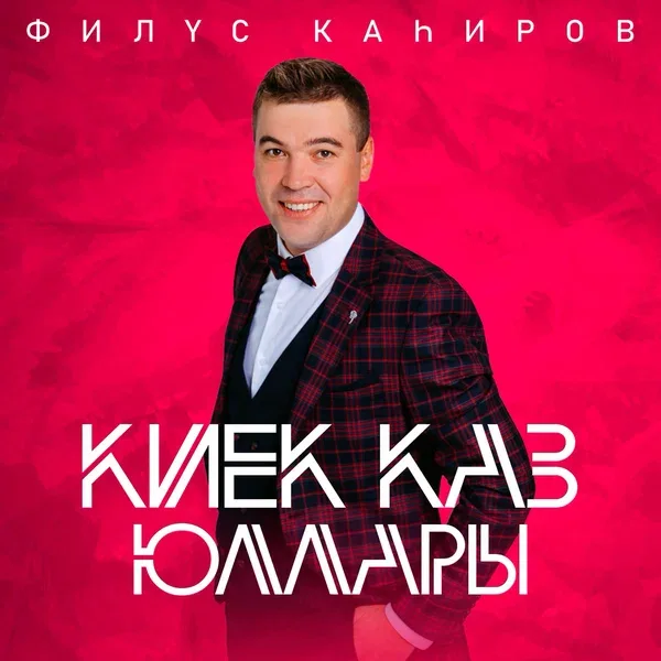 Филюс Кагиров - Kiek kaz iullary