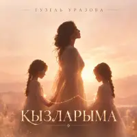 Гузель Уразова - Кызларыма