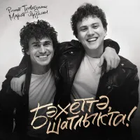 Ришат Тухватуллин - Бэхеттэ, шатлыкта!