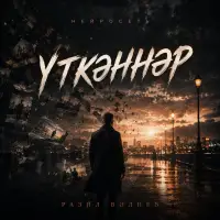 Нейросеть - Үткәннәр (Разил Вәлиев)