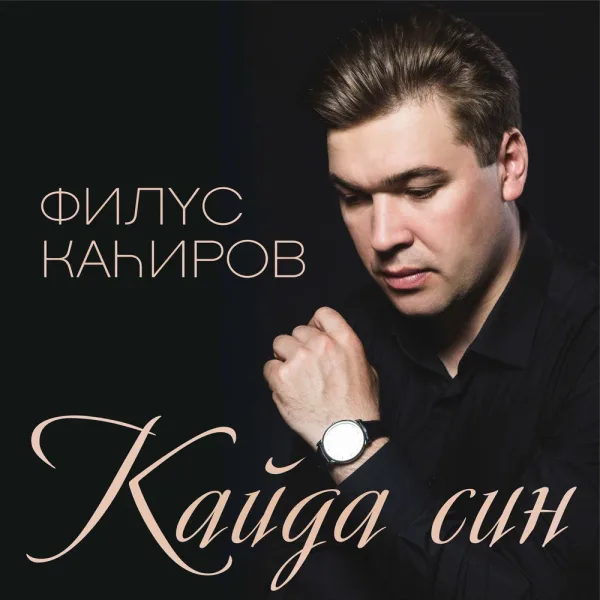 Филюс Кагиров - Биеп кал