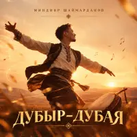 Миндияр Шаймарданов - Дубыр-дубая