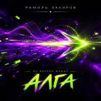 Рамиль Закиров - Алга (DJ Sazzan Мэшап)
